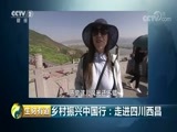 生财有道 《生财有道》 20180419 乡村振兴中国行：走进四川西昌