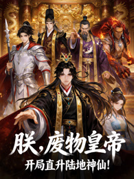 朕，废物皇帝，开局直升陆地神仙！ 动态漫画