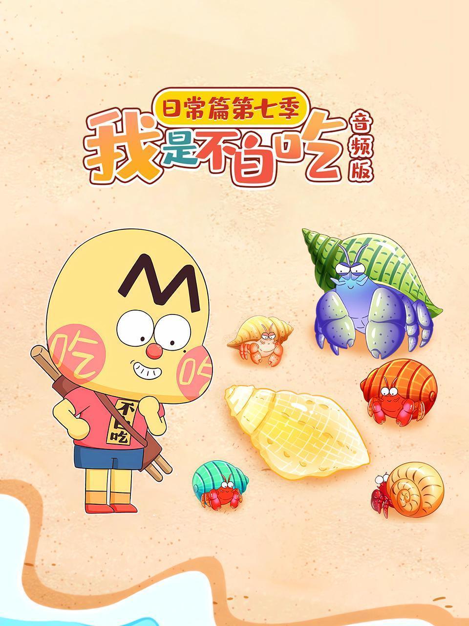 我是不白吃日常篇 第七季 音频版