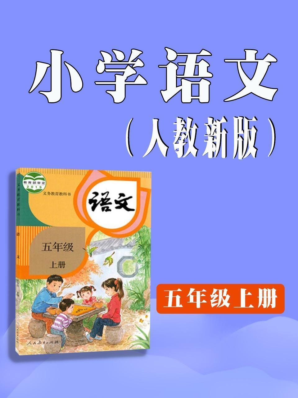 小学语文五年级上册（人教新版）