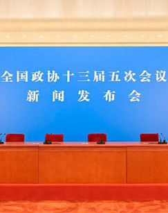 2022全国政协十三届五次会议新闻发布会 海报