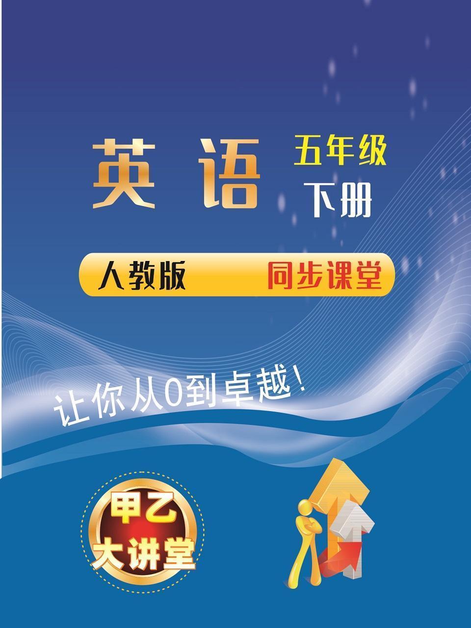 五年级英语下册人教版同步课堂