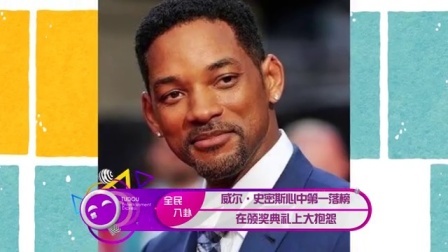 土豆娱乐快报 2017 5月 威尔·史密斯心中第一落榜 在颁奖典礼上大抱怨 170530