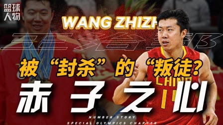 号码故事 中国第一位登陆NBA的球员，却差点成了“叛徒”？