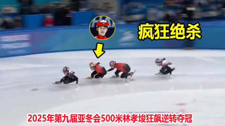 大舌头说冰雪 掩面痛哭！亚冬会500米林孝埈逆转夺冠，韩国队被直接绝杀了