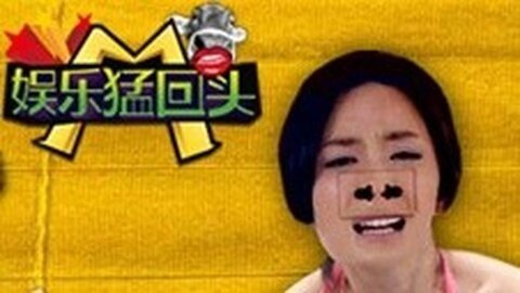 娱乐猛回头 都是娱乐惹得祸 杨幂鼻孔变插座