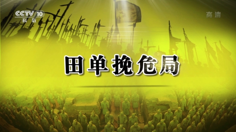 百家讲坛 《百家讲坛》 20201222 春秋战国记 20 田单挽危局