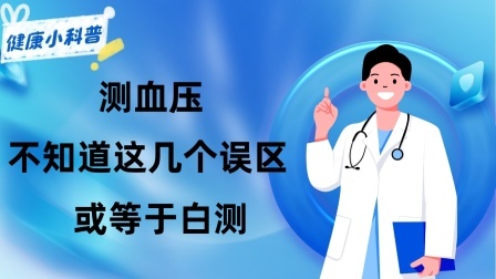 养生之堂 测血压时，测左臂还是右臂？提醒：不知道这几个误区，或等于白测