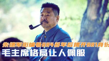 文史档案 朱德军衔编号004，多年后揭开01的身份，毛主席格局让人佩服