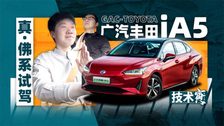 技术寅 两男一车 广汽丰田iA5电耗大挑战