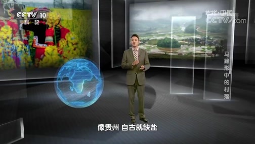 地理中国 《地理中国》 20181105 奇居宝地·马蹄形中的村落