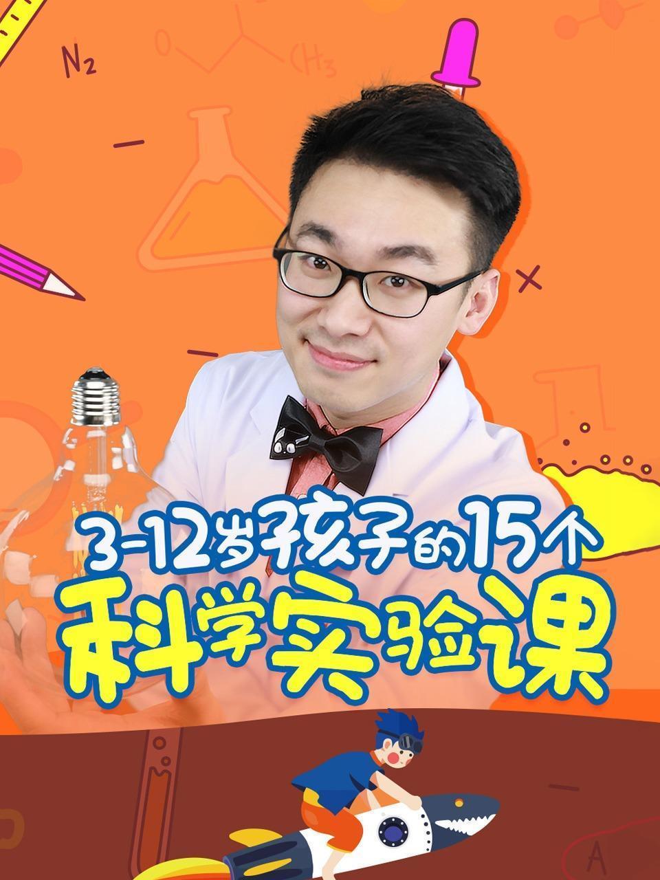 3-12岁孩子的15个科学实验课