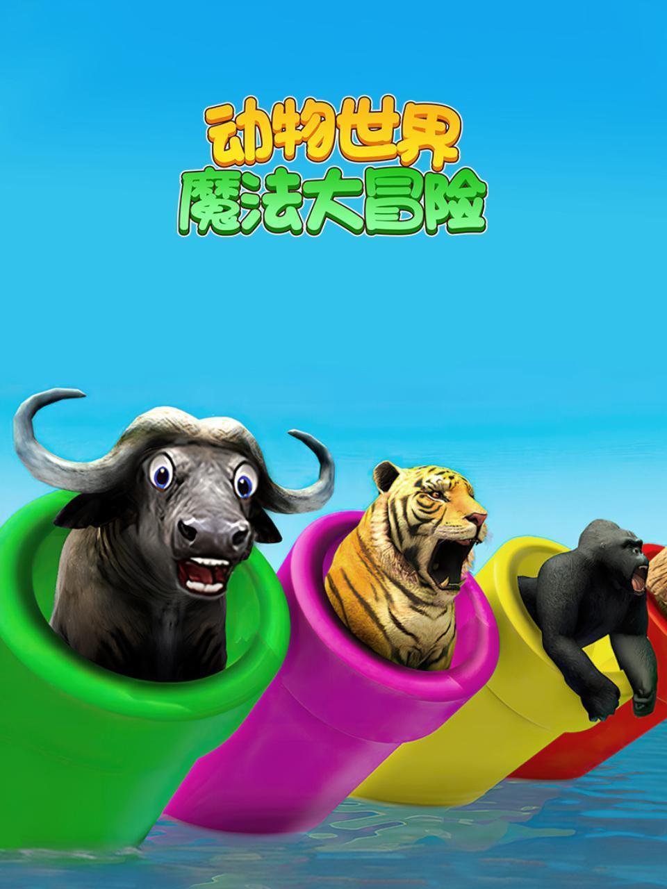 动物世界魔法大冒险