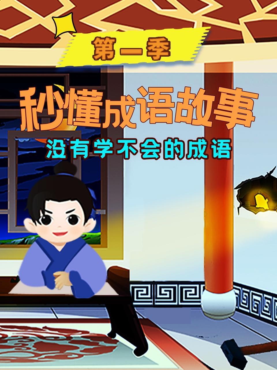 秒懂成语故事 第一季
