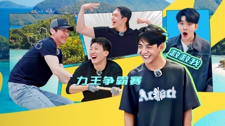 岛屿少年 劳逸结合！“少年力”欢乐大比拼！