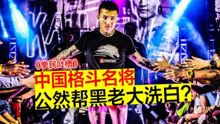 中国格斗名将公然帮黑老大洗白，简直不可理喻！