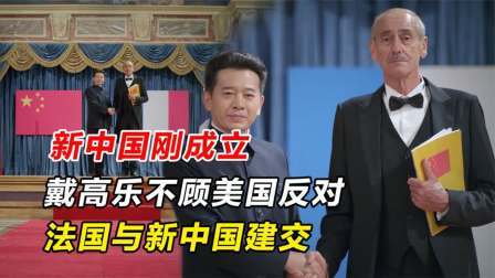 史记文学社第三季 新中国刚成立，戴高乐不顾美国反对，法国与新中国建交