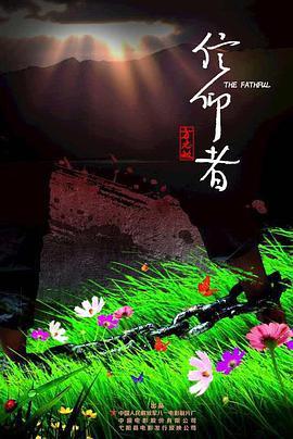 信仰者