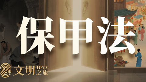 文明之旅第2季 你真的想穿越到宋朝吗？