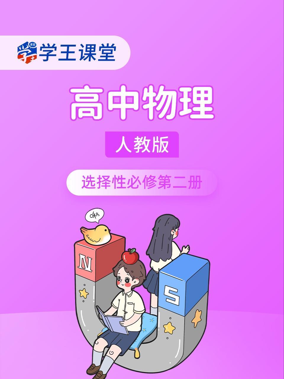 学王课堂 人教版高中物理选择性必修第二册