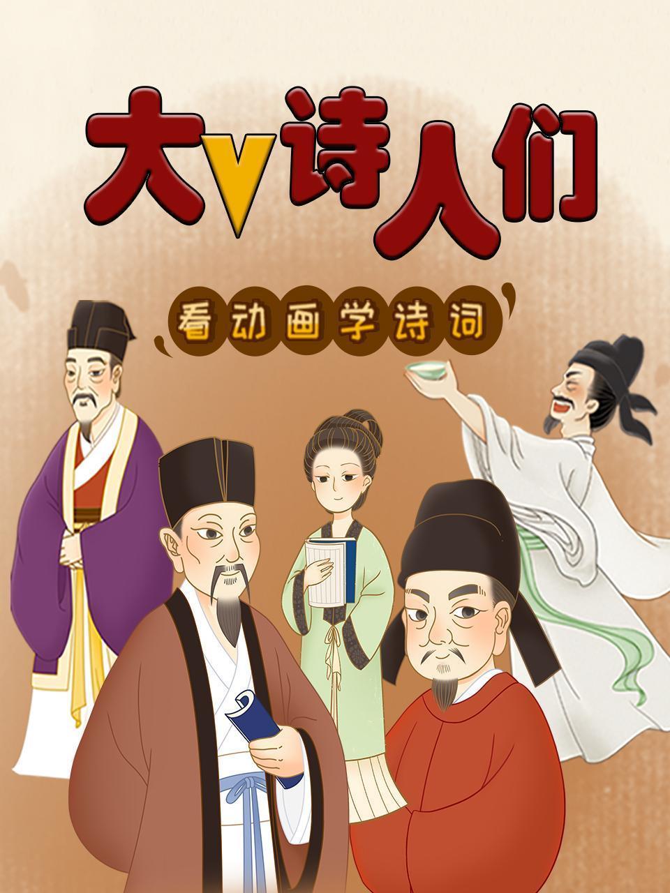 大v诗人们，看动画学诗词
