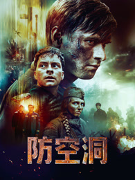 防空洞（普通话）