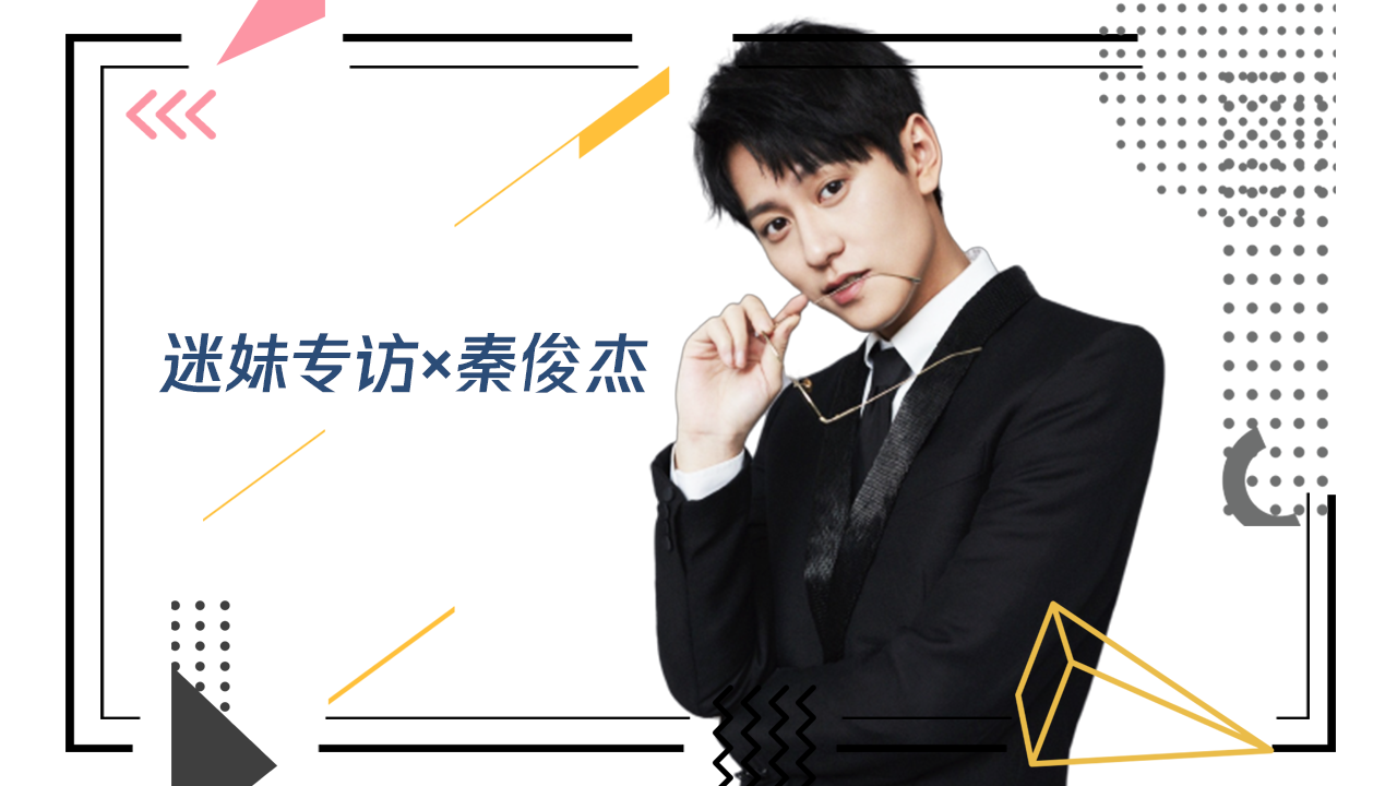 迷妹专访 迷妹专访×秦俊杰：立志抓住青春的尾巴！
