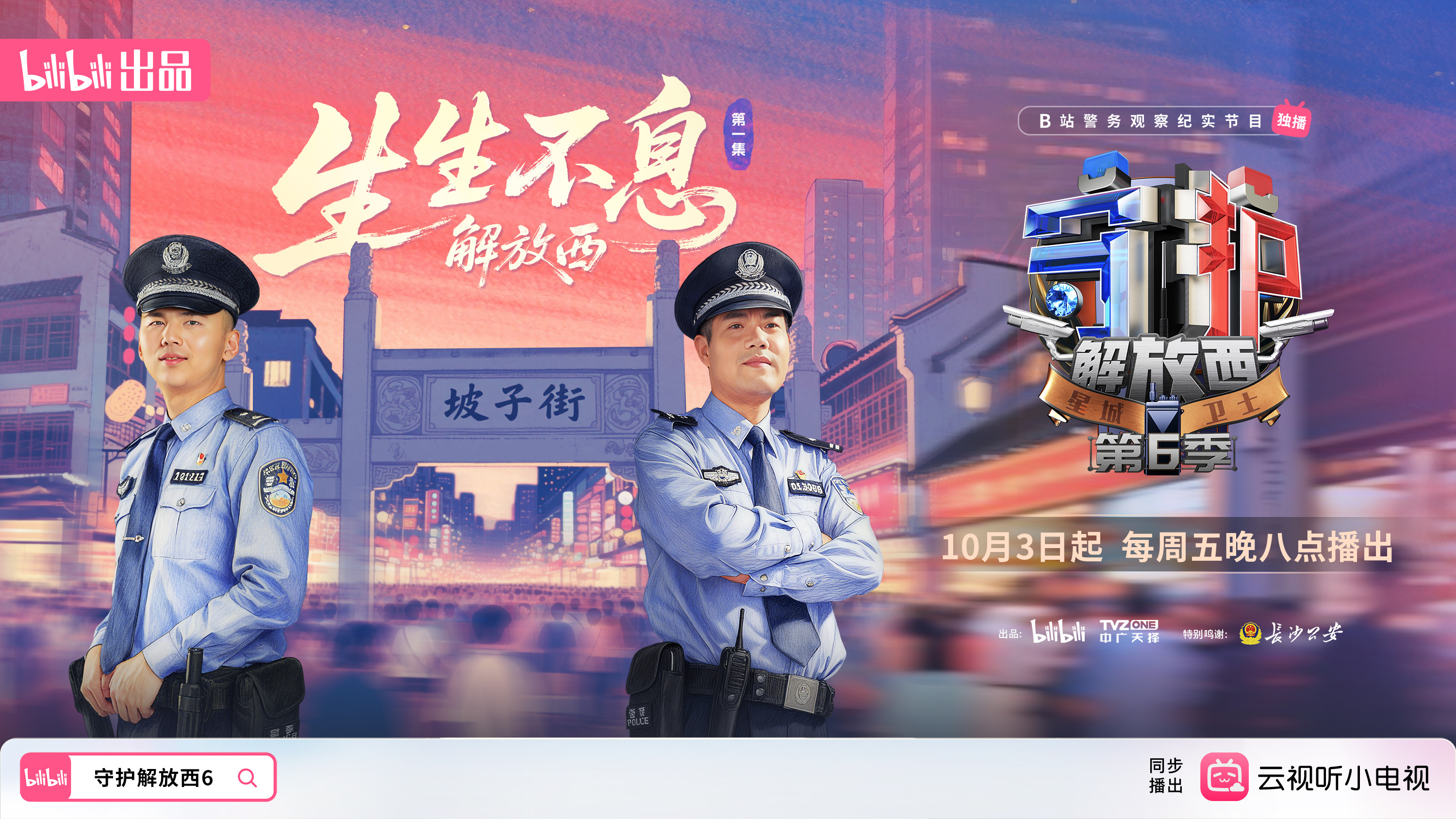 生生不息解放西