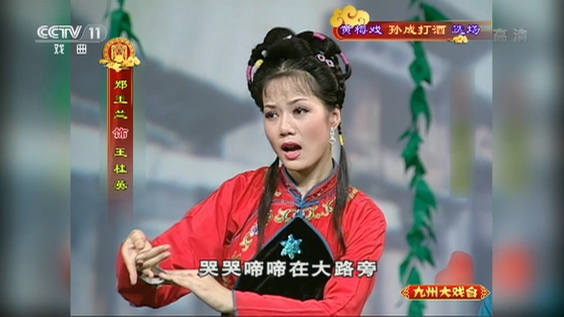 《九州大戏台》 20210621 黄梅戏《孙成打酒》选场