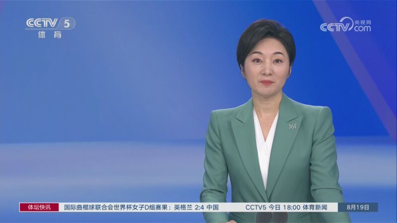 体坛快讯 [体坛快讯]完整版 20260819