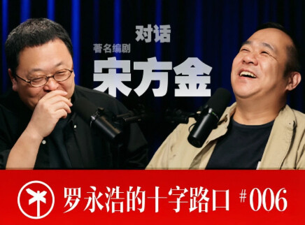 罗永浩的十字路口 宋方金：故事必须有人讲下去