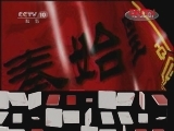 百家讲坛 《百家讲坛》 20111123 王立群读《史记》——秦始皇（九）赵姬之乱