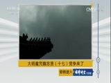 法律讲堂 《法律讲堂（文史版）》 20170712 大明魔咒魏忠贤（十七）党争来了
