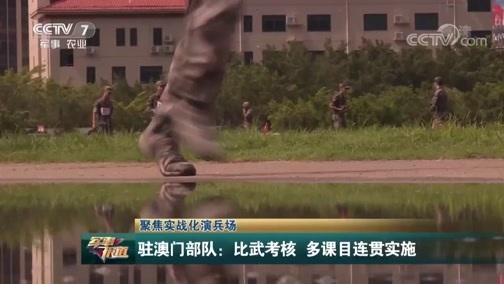 军事报道 《军事报道》 20190627