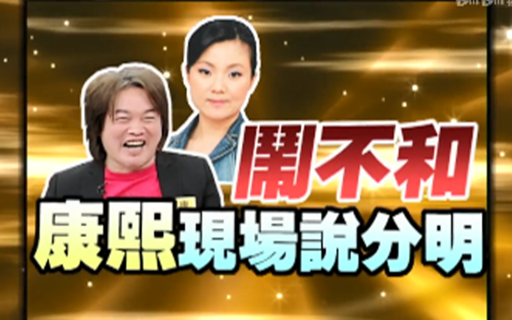 嘉宾现场回应不和传闻