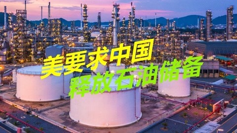 经济危机越来越严重，美国又开始耍无赖，要求中国释放石油储备