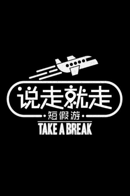 说走就走短假游 海报