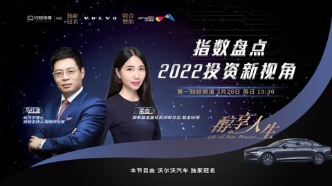 醇享人生 醇享人生指数盘点 2022投资新视角