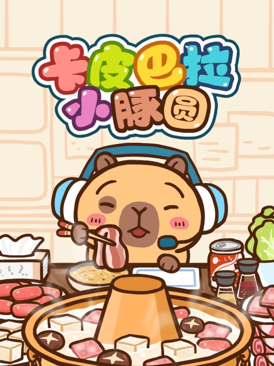 卡皮巴拉小豚圆