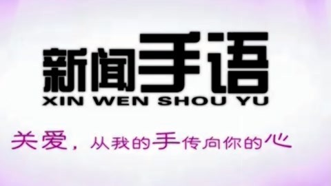 新闻手语20210327