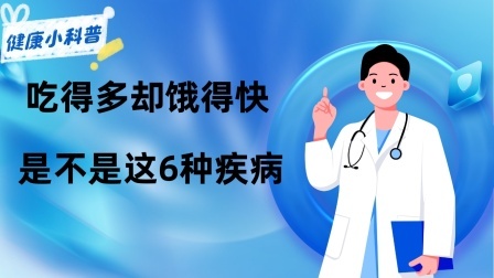 养生之堂 吃得多却饿得快？不是消化好，尽早排查是不是这6种疾病