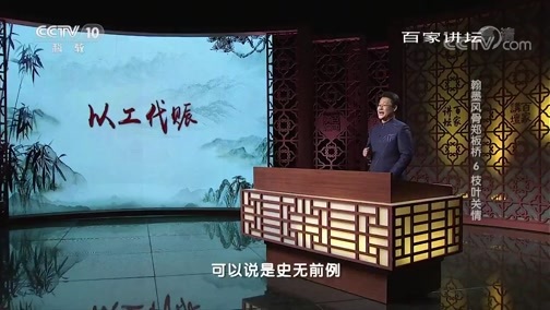 百家讲坛 《百家讲坛》 20190715 翰墨风骨郑板桥6 枝叶关情