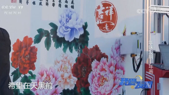 我爱发明 《我爱发明》 20200212 年味发明——年画