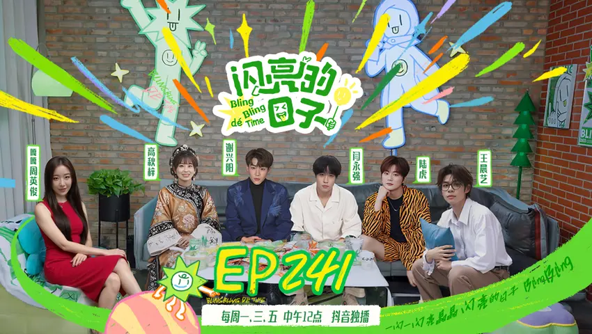 闪亮的日子第五季 《闪亮的日子第五季》第14期