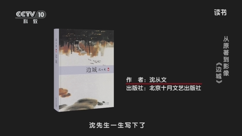 读书 《读书》 20260331 沈从文 《边城》 从原著到影像：《边城》
