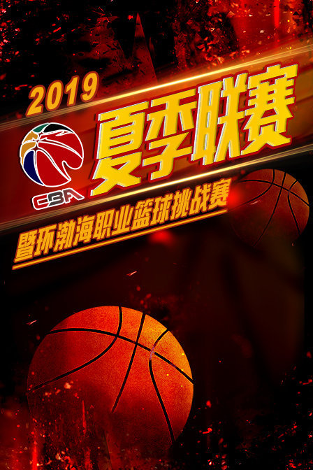 2019CBA夏季联赛暨环渤海职业篮球挑战赛