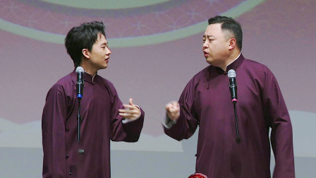 德云社郭麒麟相声专场游轮 2018 <反七口>郭麒麟 阎鹤祥