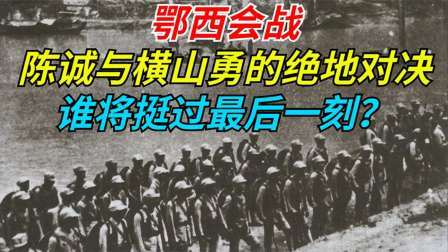 鄂西会战，陈诚与横山勇的绝地对决，谁将挺过最后一刻？