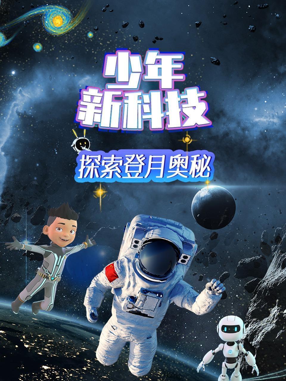 少年新科技 探索登月奥秘