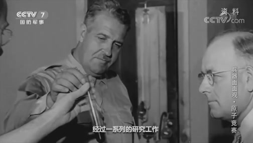 兵器面面观 《兵器面面观》 20191208 原子竞赛